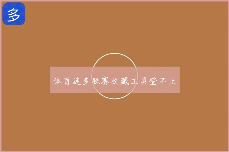 体育迷多联赛收藏工具登不上