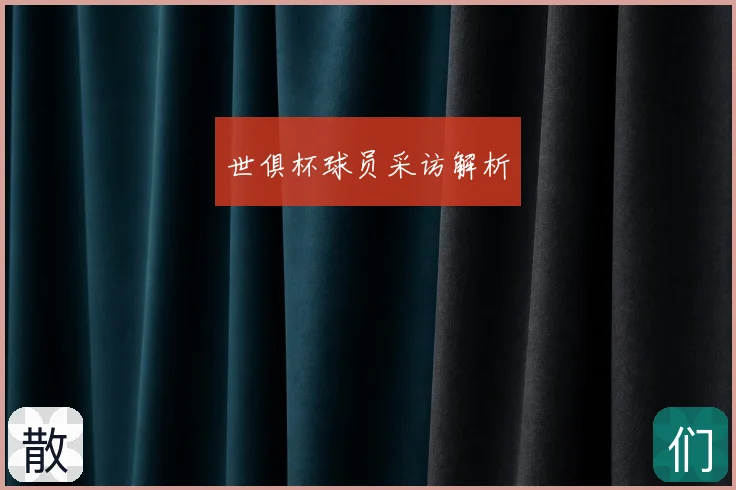 世俱杯球员采访解析