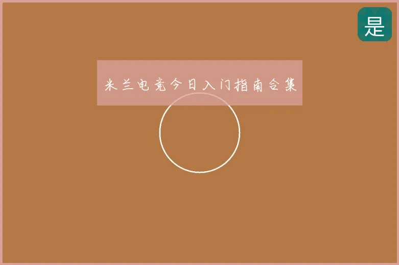 米兰电竞今日入门指南合集