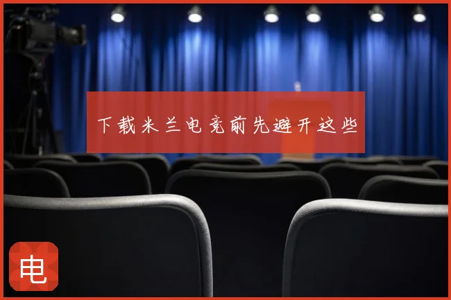 下载米兰电竞前先避开这些
