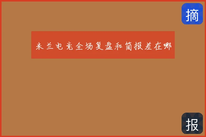 米兰电竞全场复盘和简报差在哪
