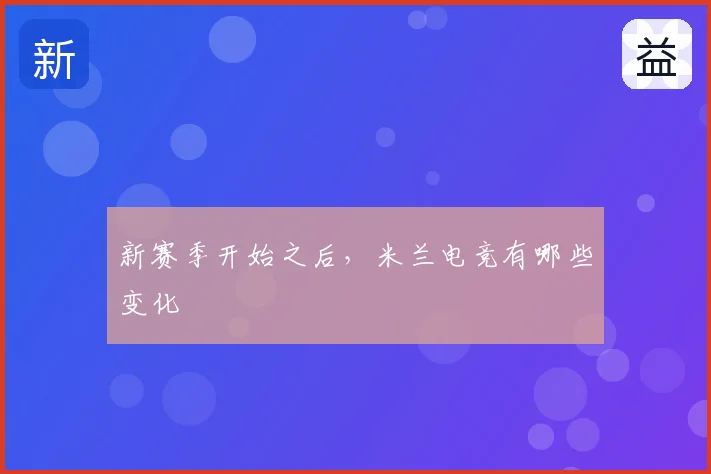 新赛季开始之后，米兰电竞有哪些变化