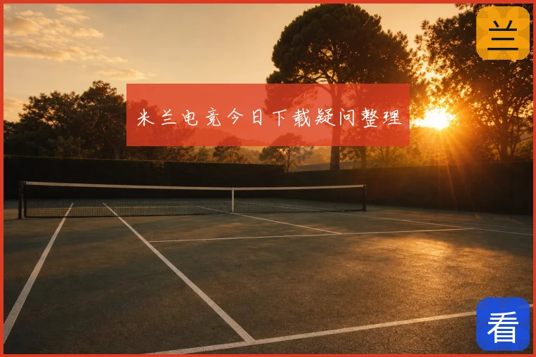 米兰电竞今日下载疑问整理