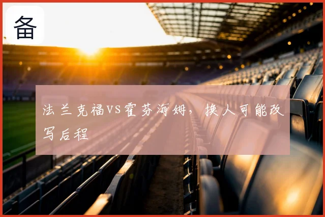 法兰克福vs霍芬海姆,换人可能改写后程
