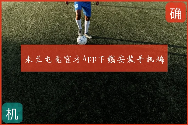 米兰电竞官方App下载安装手机端